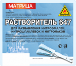 Растворитель 647
